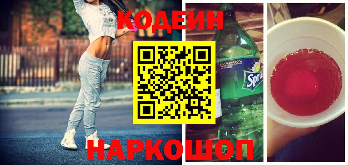 Codein Purple Drank  Codein Purple Drank  Егорьевск  Вход с VPN 